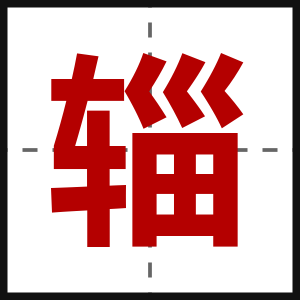 辎