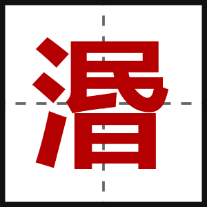 湣