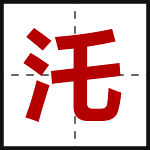 汑