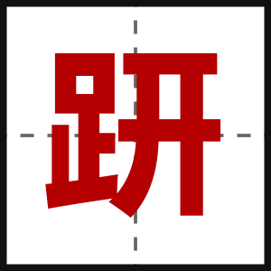 趼