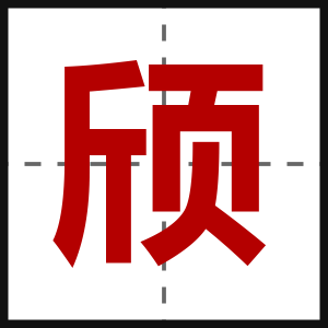 颀
