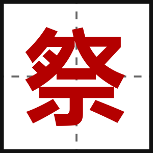 祭