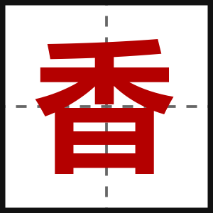 香