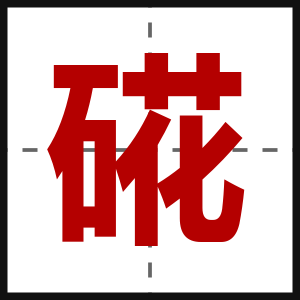 硴