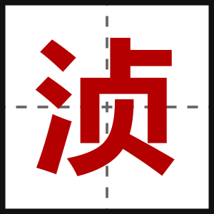 浈