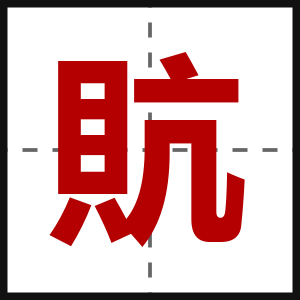 貥