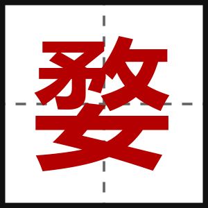 婺