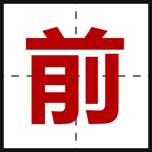 前