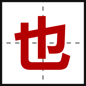 也