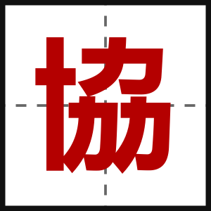 協