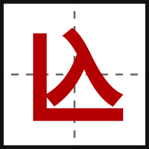 兦