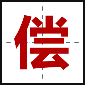 偿
