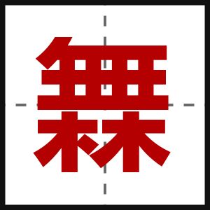 橆