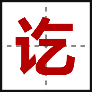 讫