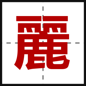 麗