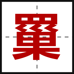 罺