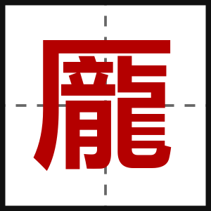 龎