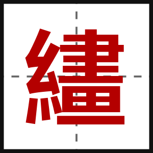 繣