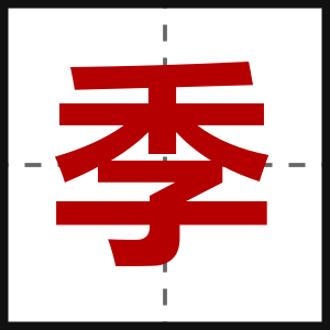 季