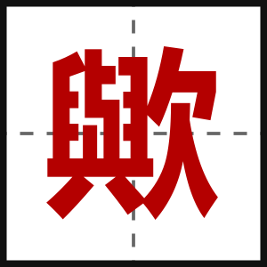 歟