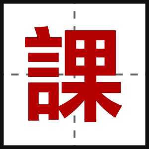 課