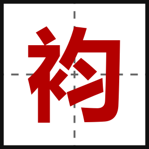 袀