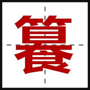 籑