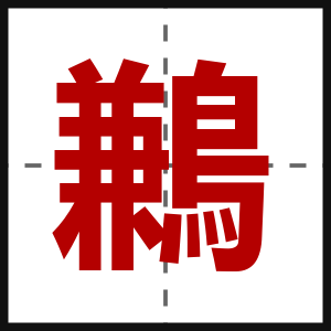 鶼