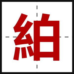 絈