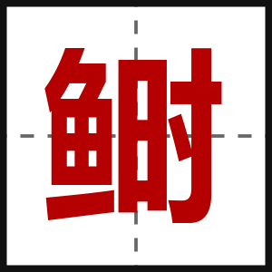 鲥