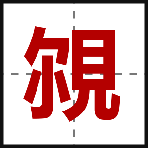 覙