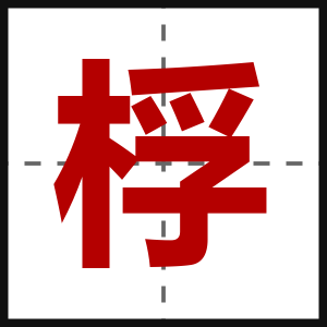 桴