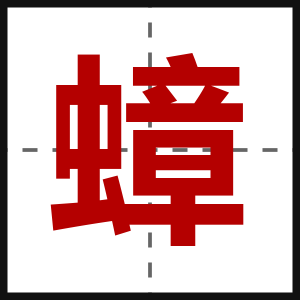 蟑