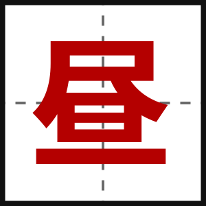 昼