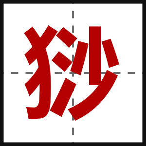 猀