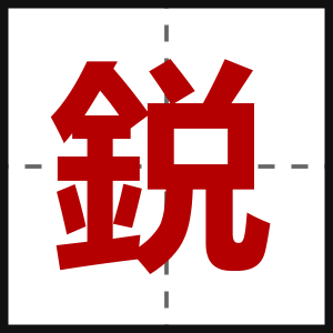鋭