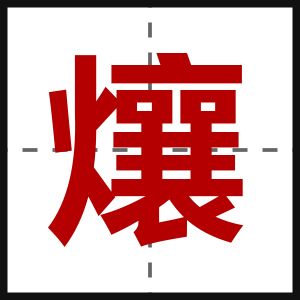 爙