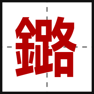 鏴