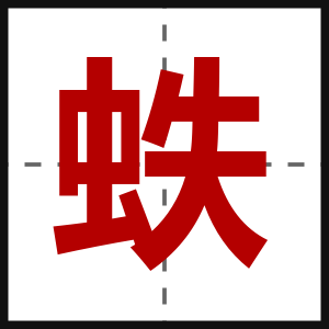蛈