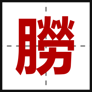 朥