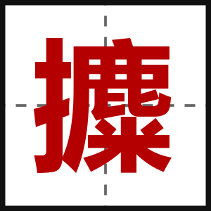 攗