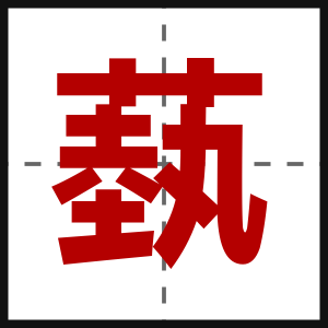 蓺