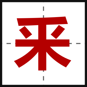 釆