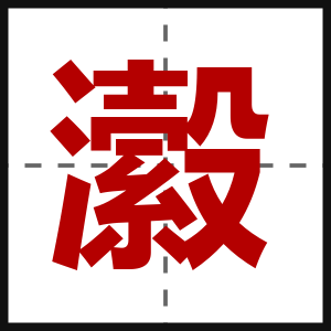 瀫