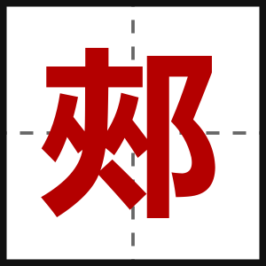 郟