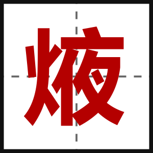 焲