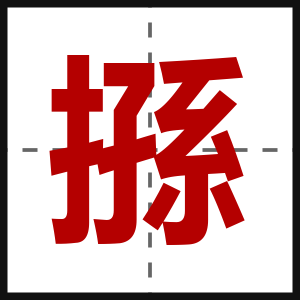 搎
