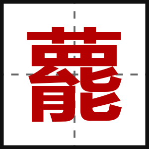 藣