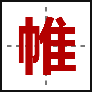 帷