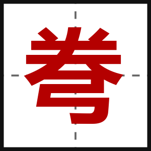 弮